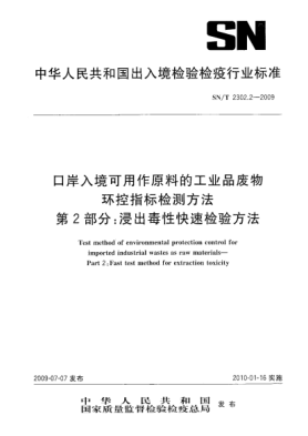 SN/T 2302.2-2009口岸入境可用作原料的工業(yè)品廢物環(huán)控指標檢測方法.第2部分:浸出毒性快速檢驗方法Test method of environmental protection control for imported industrial wastes ad raw materials—Part 2:Fast test method for extraction toxicity