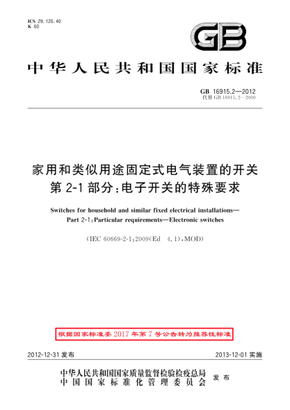 GB/T 16915.2-2012家用和類(lèi)似用途固定式電氣裝置的開(kāi)關(guān) 第2-1部分:電子開(kāi)關(guān)的特殊要求