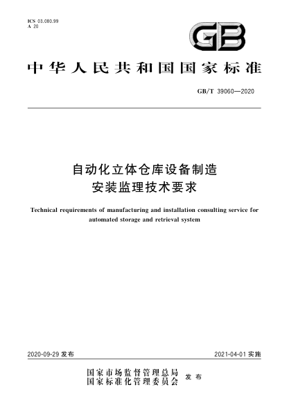 GB/T 39060-2020自動(dòng)化立體倉庫設備制造安裝監理技術(shù)要求Technical requirements of manufacturing and installation consulting service for automated storage and retrieval system