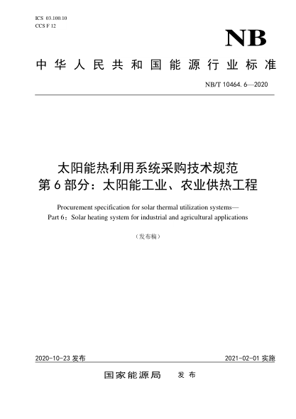 NB/T 10464.6-2020太陽(yáng)能熱利用系統采購技術(shù)規范 第6部分：太陽(yáng)能工業(yè)、農業(yè)供熱工程