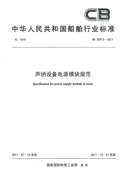 CB 20012-2011聲納設備電源模塊規范