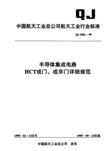 QJ 3091-1999半導體集成電路 HCT或門(mén)、或非門(mén)詳細規范