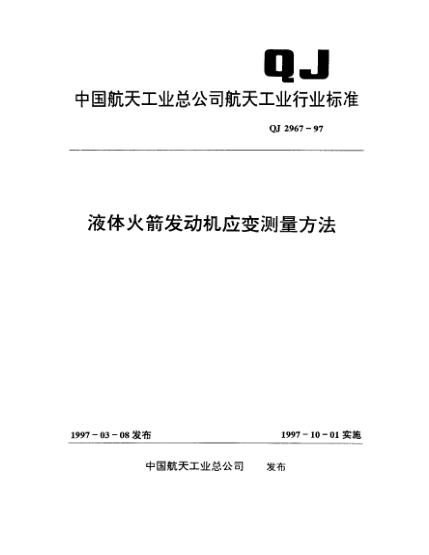 QJ 2967-1997液體火箭發(fā)動(dòng)機應變測量方法