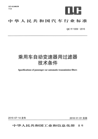 QC/T 1009-2015乘用車(chē)自動(dòng)變速器用過(guò)濾器技術(shù)條件