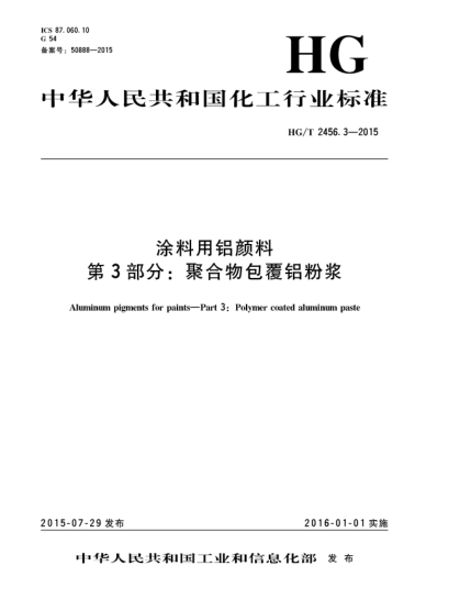 HG/T 2456.3-2015涂料用鋁顏料 第3部分:聚合物包覆鋁粉漿