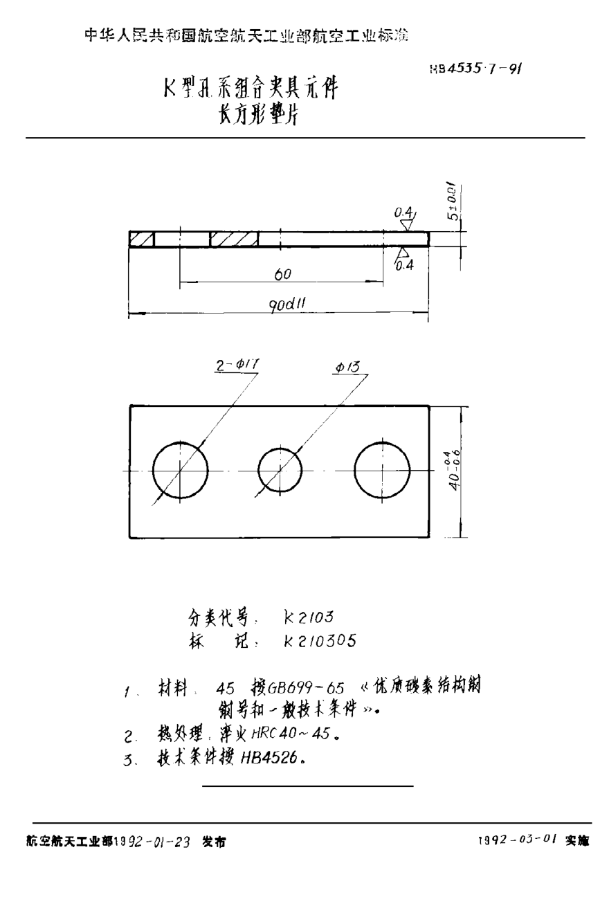 HB 4535.7-1991K型孔系組合夾具元件 長(cháng)方形墊片