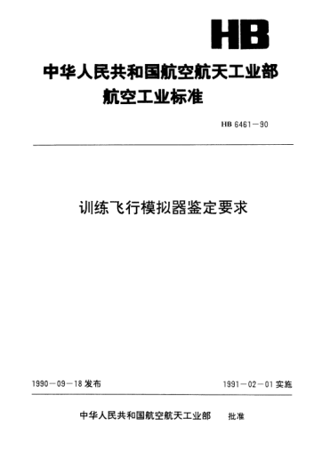 HB 6461-1990訓練飛行模擬器鑒定要求