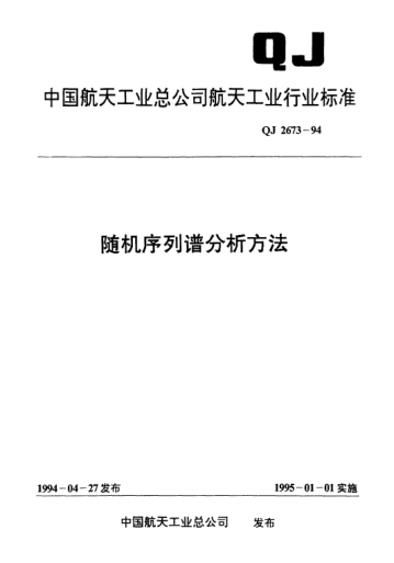 QJ 2673-1994隨機序列譜分析方法