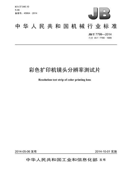 JB/T 7799-2014彩色擴印機鏡頭分辨率測試片