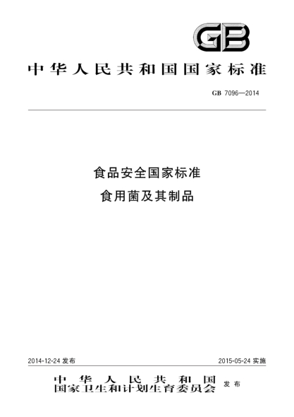 GB 7096-2014食品安全國家標準 食用菌及其制品