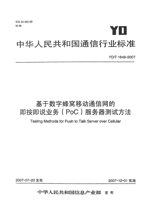 YD/T 1649-2007基于數字蜂窩移動(dòng)通信網(wǎng)的即按即說(shuō)業(yè)務(wù)(PoC)服務(wù)器測試方法