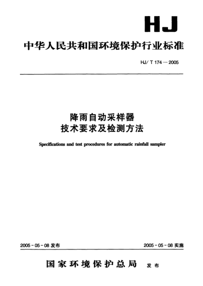 HJ/T 174-2005降雨自動(dòng)采樣器技術(shù)要求及檢測方法Specifications and test procedures for automatic rainfall sampler