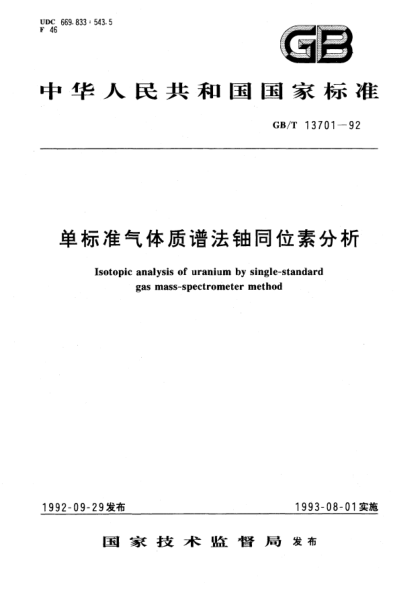 GB/T 13701-1992單標準氣體質(zhì)譜法鈾同位素分析Isotopic analysis of uranium by single-STANDARD gas mass-spectrometer method