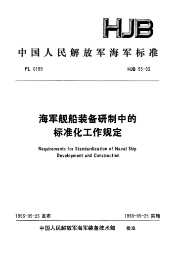HJB 95-1993海軍艦船裝備研制中的標準化工作規定