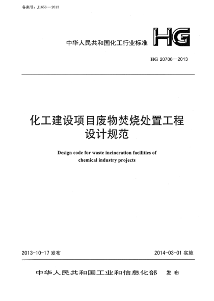 HG 20706-2013化工建設項目廢物焚燒處置工程設計規范