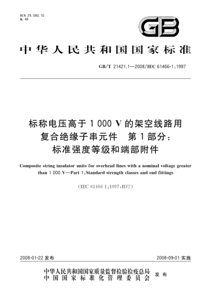 GB/T 21421.1-2008標稱(chēng)電壓高于1000V的架空線(xiàn)路用復合絕緣子串元件.第1部分:標準強度等級和端部附件