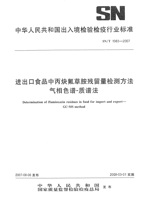 SN/T 1983-2007進(jìn)出口食品中丙炔氟草胺殘留量檢測方法 氣相色譜-質(zhì)譜法