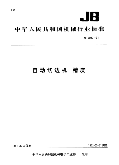 JB/T 3590-1991自動(dòng)切邊機.精度