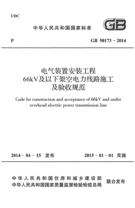 GB 50173-2014電氣裝置安裝工程66kV及以下架空電力線(xiàn)路施工及驗收規范