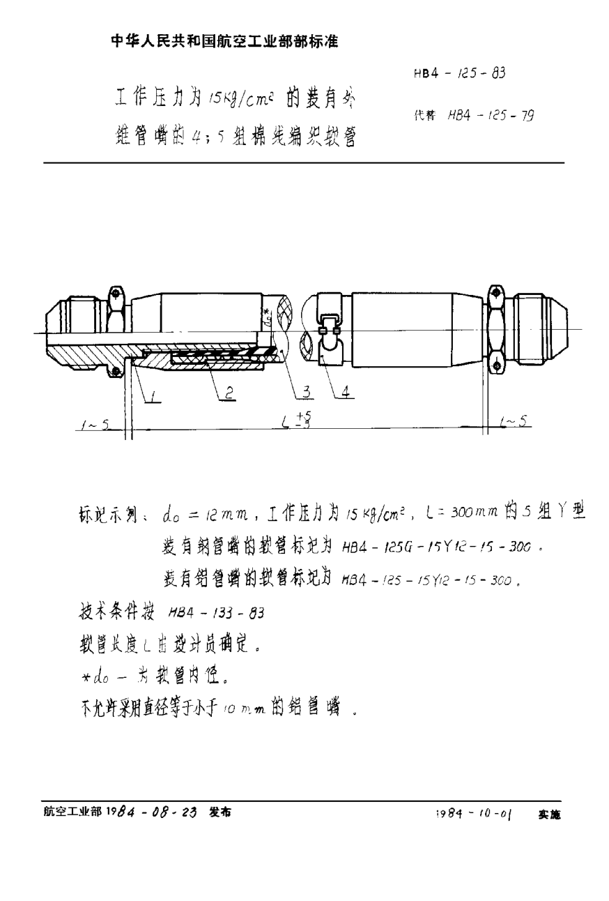 HB 4-125-1983工作壓力為１５ｋｇ／ｃｍ2的裝有外錐管嘴的４；５組棉線(xiàn)編織軟管