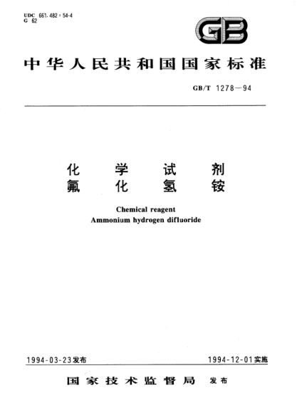 GB/T 1278-1994化學(xué)試劑 氟化氫銨Chemical reagent Ammonium hydrogen difluoride