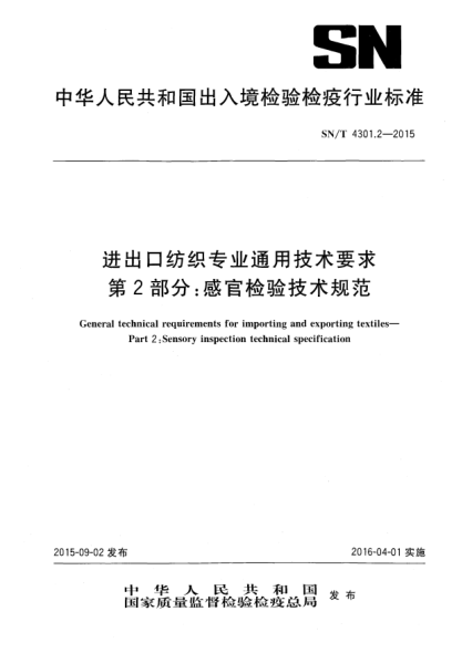 SN/T 4301.2-2015進(jìn)出口紡織專(zhuān)業(yè)通用技術(shù)要求 第2部分:感官檢驗技術(shù)規范