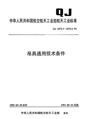 QJ 2472.2-1993吊具通用技術(shù)條件 繩索吊具