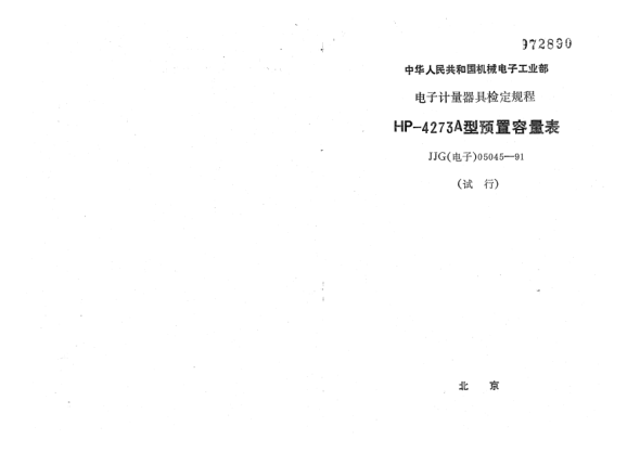 JJG(電子) 05045-1991HP4273A型預置容量表檢定規程