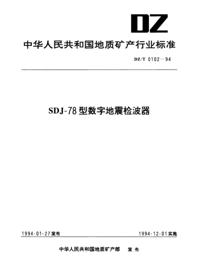 DZ/T 0102-1994SDJ-78型數字地震檢波器