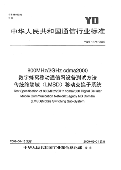 YD/T 1875-2009800MHz/2GHz cdma2000數字蜂窩移動(dòng)通信網(wǎng)設備測試方法 傳統終端域(LMSD)移動(dòng)交換子系統Test Specification of 800MHz/2GHz cdma2000 Digital Cellular Mobile Communication Network:Legacy MS Domain (LMSD) Mobile Switching Sub-System