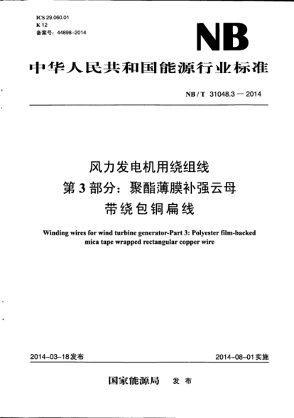 NB/T 31048.3-2014風(fēng)力發(fā)電機用繞組線(xiàn).第3部分:聚酯薄膜補強云母帶繞包銅扁線(xiàn)