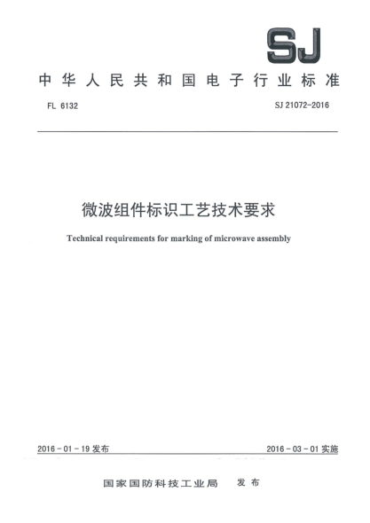 SJ 21072-2016微波組件標識工藝技術(shù)要求