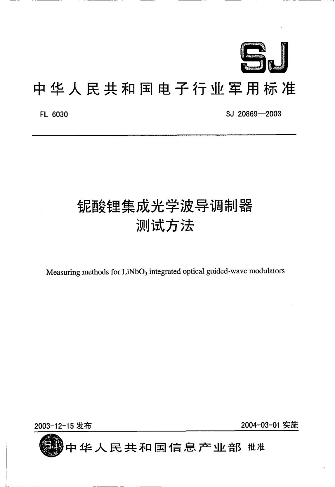 SJ 20869-2003鈮酸鋰集成光學(xué)波導調制器測試方法Measuring methods for LiNbO3 integrated optical guided-wave modulators