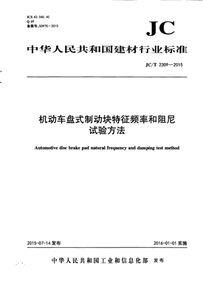 JC/T 2309-2015機動(dòng)車(chē)盤(pán)式制動(dòng)塊特征頻率和阻尼試驗方法