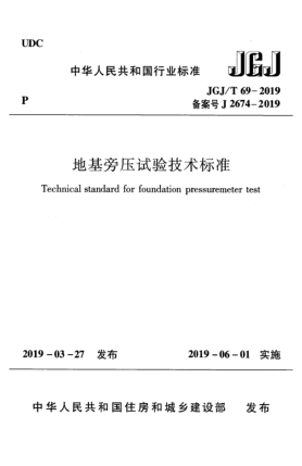 JGJ/T 69-2019地基旁壓試驗技術(shù)標準