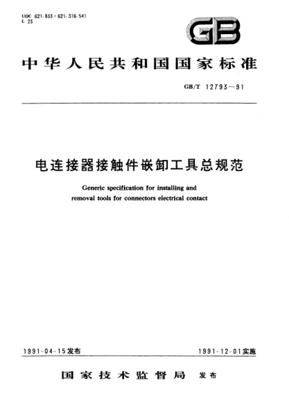 GB/T 12793-1991電連接器接觸件嵌卸工具總規范Generic specification for installing and removal tools for connectors electrical contact
