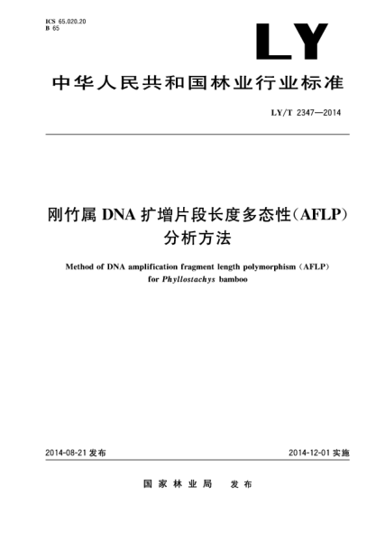 LY/T 2347-2014剛竹屬DNA擴散片段長(cháng)度多態(tài)性(AFLP)分析方法