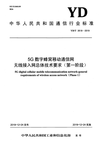 YD/T 3618-20195G數字蜂窩移動(dòng)通信網(wǎng) 無(wú)線(xiàn)接入網(wǎng)總體技術(shù)要求(第一階段)