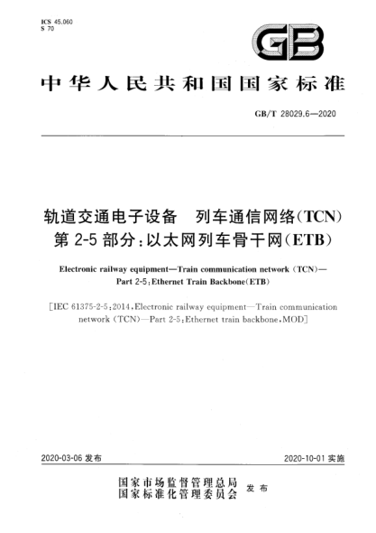 GB/T 28029.6-2020軌道交通電子設備 列車(chē)通信網(wǎng)絡(luò )(TCN) 第2-5部分:以太網(wǎng)列車(chē)骨干網(wǎng)(ETB)