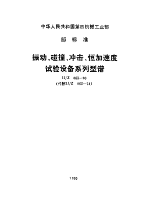 SJ/Z 863-1980振動(dòng)、碰撞、沖擊、恒加速度試驗設備系列型譜Preferred spectrum of values for vibration,shock and steady-state acceleration testing equipment