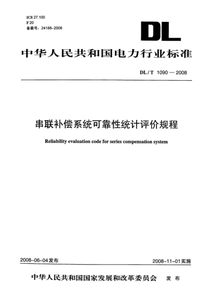 DL/T 1090-2008串聯(lián)補償系統可靠性統計評價(jià)規程