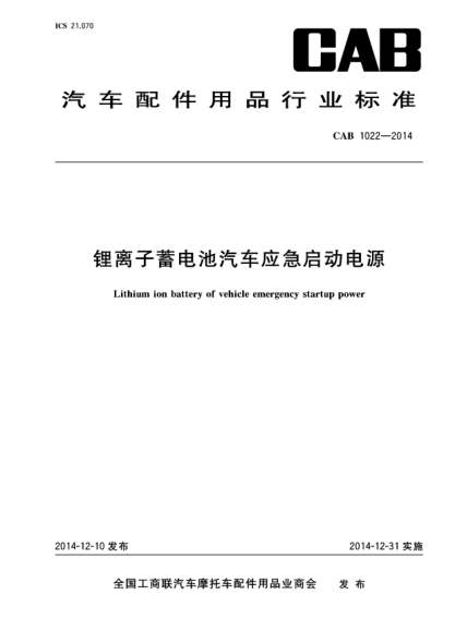 CAB 1022-2014鋰離子蓄電池汽車(chē)應急啟動(dòng)電源