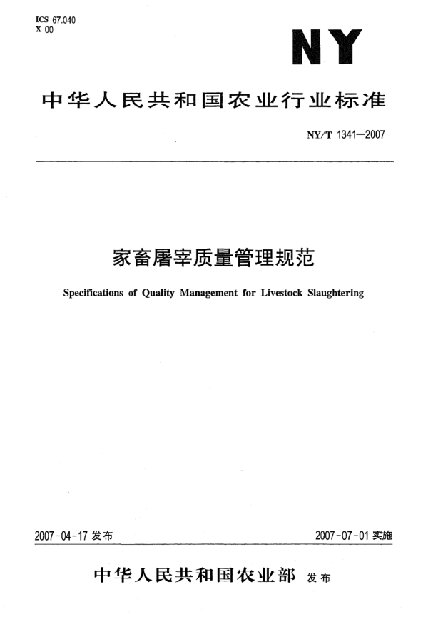 NY/T 1341-2007家畜屠宰質(zhì)量管理規范