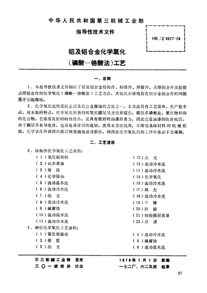 HB/Z 5077-1978鋁及鋁合金化學(xué)氧化(磷酸-鉻酸法)工藝