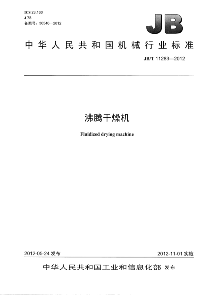 JB/T 11283-2012沸騰干燥機Fluidized drying machine