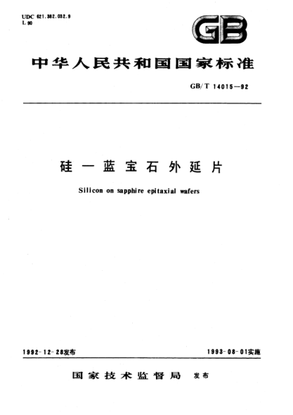 GB/T 14015-1992硅-蘭寶石外延片Silicon on sapphire epitaxial wafers