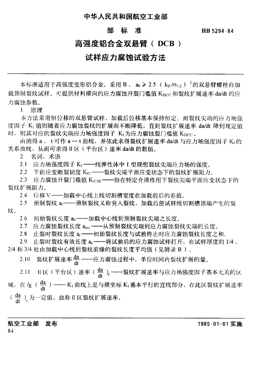 HB 5294-1984高強度鋁合金雙懸臂(DCB)試樣應力腐蝕試驗方法