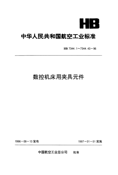 HB 7344.17-1996數控機床用夾具元件.中型空心長(cháng)方形支承