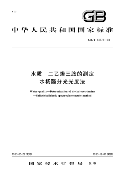 GB/T 14378-1993水質(zhì) 二乙稀三胺的測定 水楊醛分光光度法Water quality. Determination of diethylenetriamine. Salicyiclaldehyde spectrophotometric method