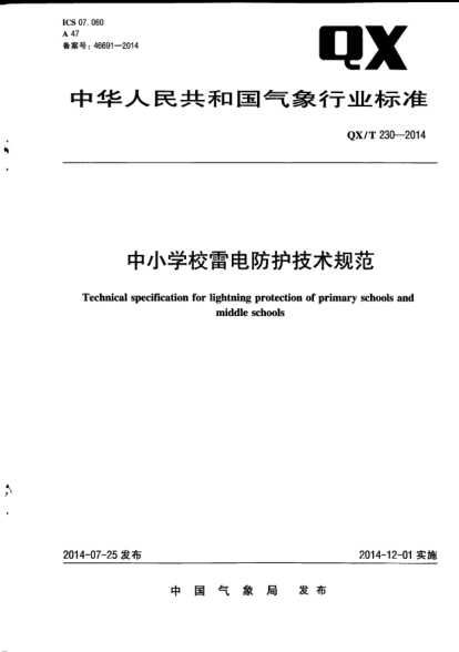 QX/T 230-2014中小學(xué)校雷電防護技術(shù)規范